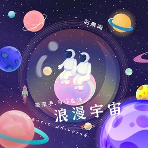 牵牵手，带你走进浪漫宇宙