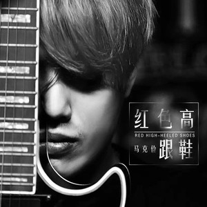 红色高跟鞋