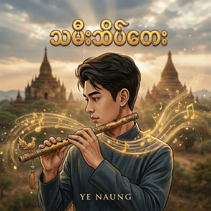 သမီးသိပ်တေး