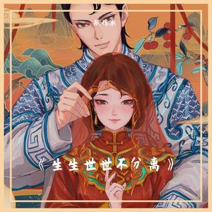 生生世世不分离(现代版)