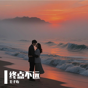 终点不远