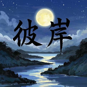 彼岸