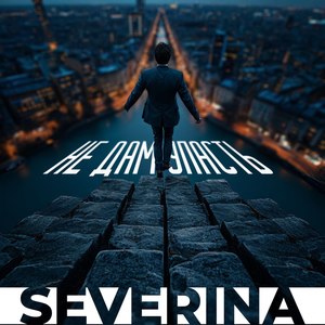 Не дам упасть