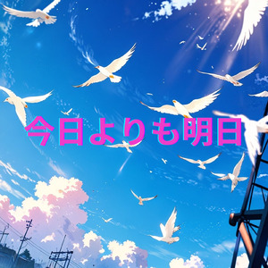 今日よりも明日