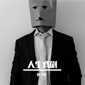 人生戏剧(Prod EVOMUSIC)