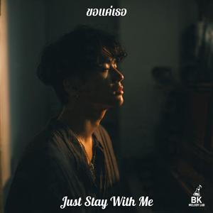 ขอแค่เธอ (Just Stay With Me)
