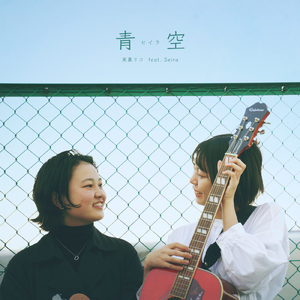 青空 (feat. 青空)