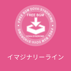 イマジナリーライン