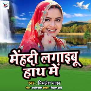 Menhdi Lagaiboo Hath Me