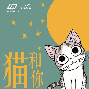 猫和你