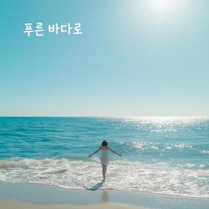 푸른 바다로