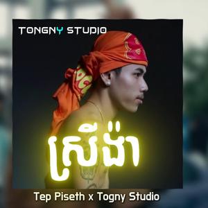 TEP PISETH ស្រីង៉ា BY TONGNYST