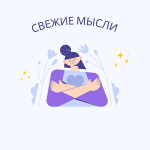 Свежие мысли