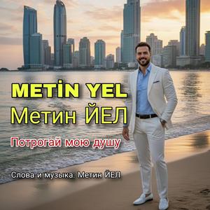 Потрогай мою душу