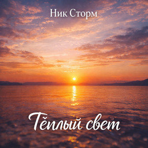 Тёплый свет