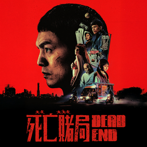 我爱你，再见 (《死亡赌局》电影主题曲)