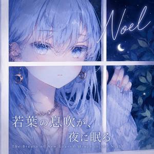 若葉の息吹が、夜に眠る