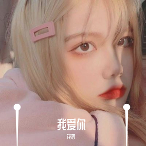 我爱你（翻自 程jiajai）