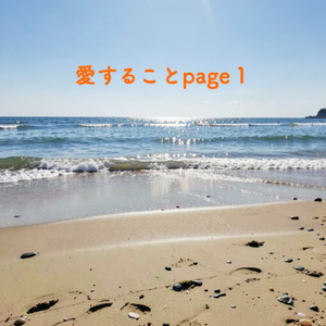 愛することpage１