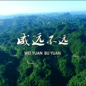 威远不远
