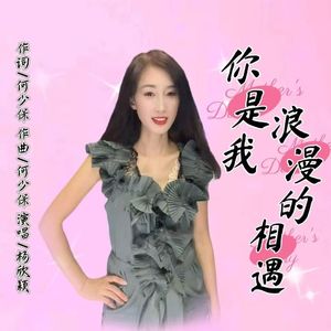 《你是我浪漫的相遇》