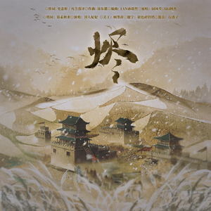 烬——《燕云十六声》麻布袋角色同人曲