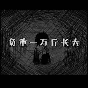 【6p合唱】负重一万斤长大