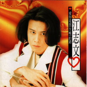 爱你是我一生唯一的错