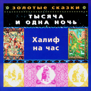 Халиф на час. Часть четвертая