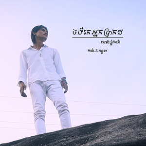 ចង់រកអ្នកប្រាកដតែគេថាខ្ញុំសាវ៉ា