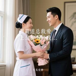 当霸道总裁爱上当护士的我 (rap)