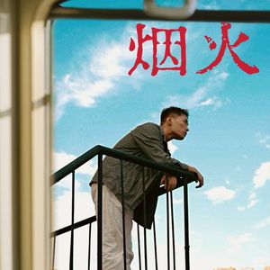烟火