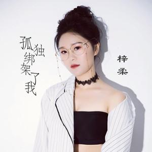 孤独绑架了我 (伴奏)