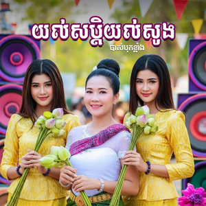 យល់សប្ដិយល់សូង បាស់បុកខ្លាំង