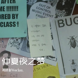 仲夏夜之梦（prod by red killer）