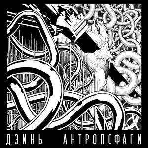 Антропофаги (Original Mix)