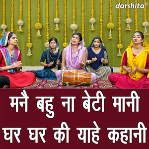 Manne Bahu Na Beti Maani Ghar Ghar Ki Yaahe Kahani
