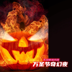 万圣节奇幻夜 (不给糖就捣蛋)