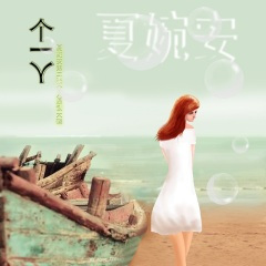 一个人 (DJ阿卓版)