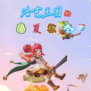 春夏秋冬（可丽希亚）