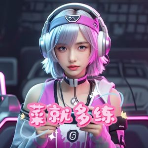 菜就多练