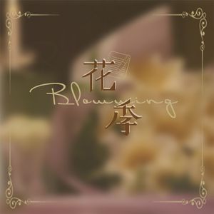 花季（世界之外2025易遇生贺曲衍生曲）