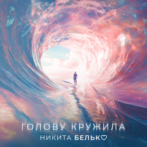 Голову кружила