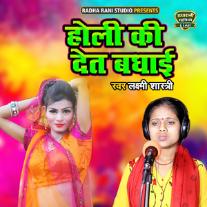 Holi Ki Det Badhayi