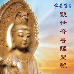 觀世音菩薩聖號