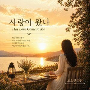 사랑이 왔나 (Has Love Come to Me)