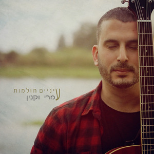 עיניים חולמות