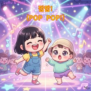 팝팝! (POP POP!)