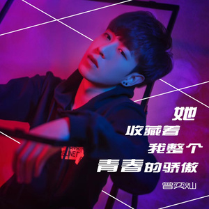她收藏着我整个青春的骄傲 (伴奏)