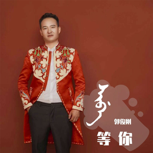 等你